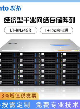 Lento联拓 LT-RN24GR 24盘位磁盘阵列柜 机架式经济型千兆网络存储 800W冗余电源款式含税