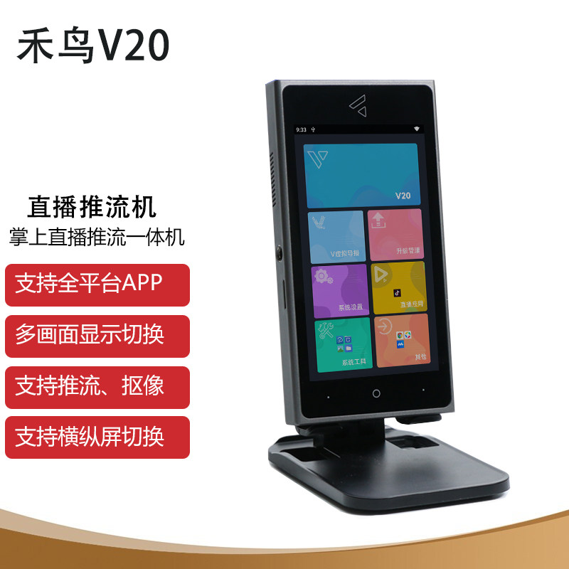 禾鸟(hn) 禾苗v20掌上视频终端便携式直播机钓鱼户外直播设备 抖音