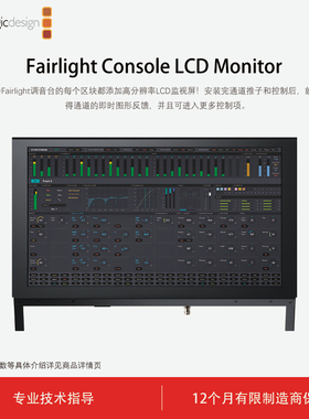 Blackmagic Design Fairlight Console LCD Monitor  液晶显示器