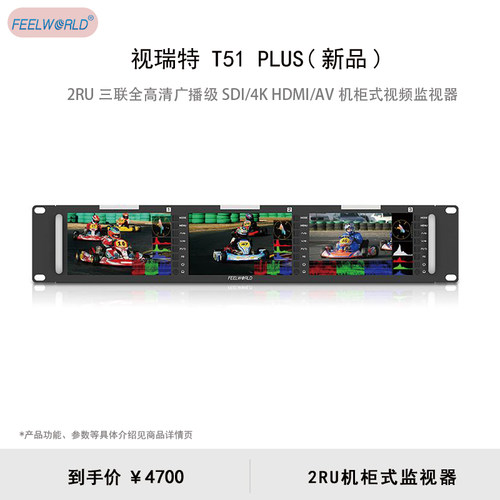 视瑞特（SEETEC）T51 PLUS 5.5