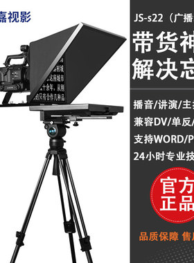 嘉视影 JS-s22广播级专业级单屏提词器大屏幕提词器便携式22英寸