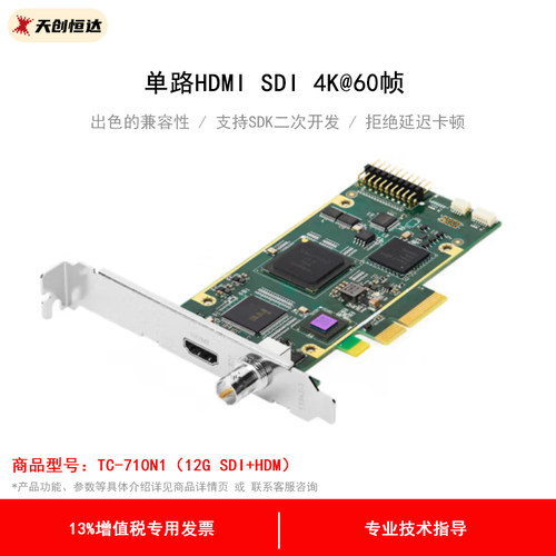 天创恒达TC-710N1HS高清采集卡