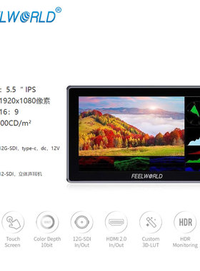 富威德（FEELWORLD）H5 5.5英寸12G SDI HDMI 2.0相机场监视器高亮度1200NIT触摸屏