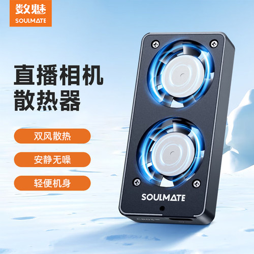 SOULMATE数魅CR03 Pro 相机恒温风冷散热器电池直播散热高速双风风扇静音智能控温风扇索尼相机卡扣散热器