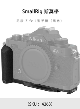 SmallRig 斯莫格 尼康 Z fc L型手柄（黑色）4263