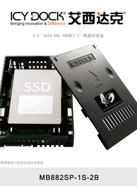 ICY DOCK 艾西达克 MB882SP-1S-2B 硬盘转接盒2.5英寸转3.5英寸SATA免工具硬盘托架盒