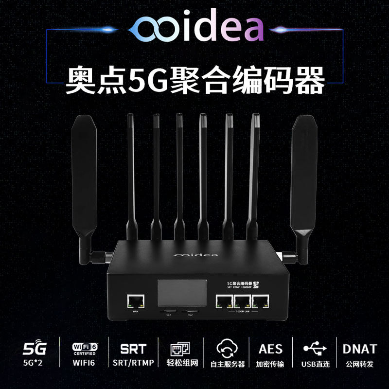 奥点科技5G聚合编码器5G2 奥点5G聚合路由器编码器5G2 6网聚合SRT推流户外移动直播回传
