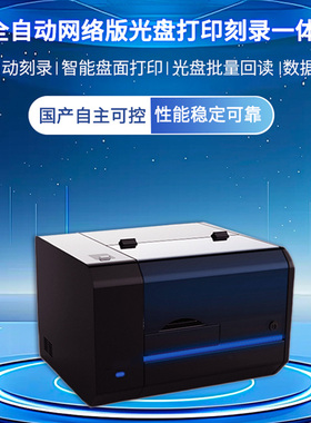 信刻全自动网络版光盘打印刻录一体机DSN20