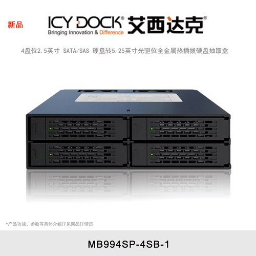 ICY DOCK 艾西达克 MB994SP-4SB-1 4盘位2.5英寸SATA/SAS硬盘柜转5.25英寸光驱位内置抽取盒热插拔金属