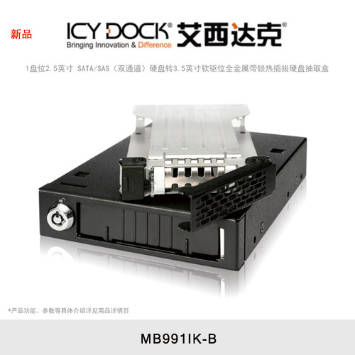 ICY DOCK 艾西达克 MB991IK-B 硬盘盒1盘位2.5吋固态硬盘软驱位内置热插拔硬盘抽取盒全金属带锁
