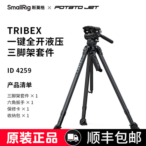 斯莫格（SmallRig） x Potato Jet Tribex 一键全开液压三脚架 4858 一键全开液压三脚架套件 4259