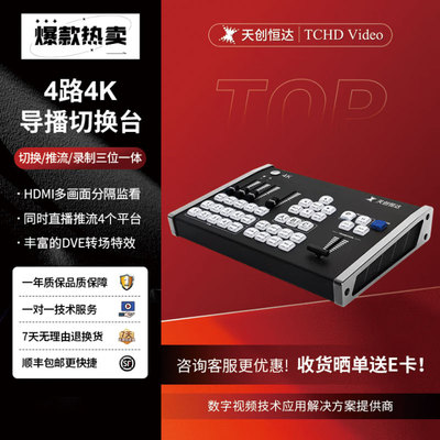 天创恒达TCHD-840 Pro 4K 路HDMI便携式导播切换台高清视频切换台