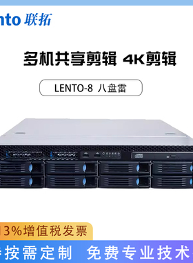 联拓 LENTO-8 八盘万兆NAS 磁盘阵列 多机共享剪辑 4K剪辑 含税