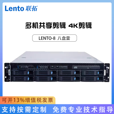 联拓 LENTO-8 八盘万兆NAS 磁盘阵列 多机共享剪辑 4K剪辑 含税