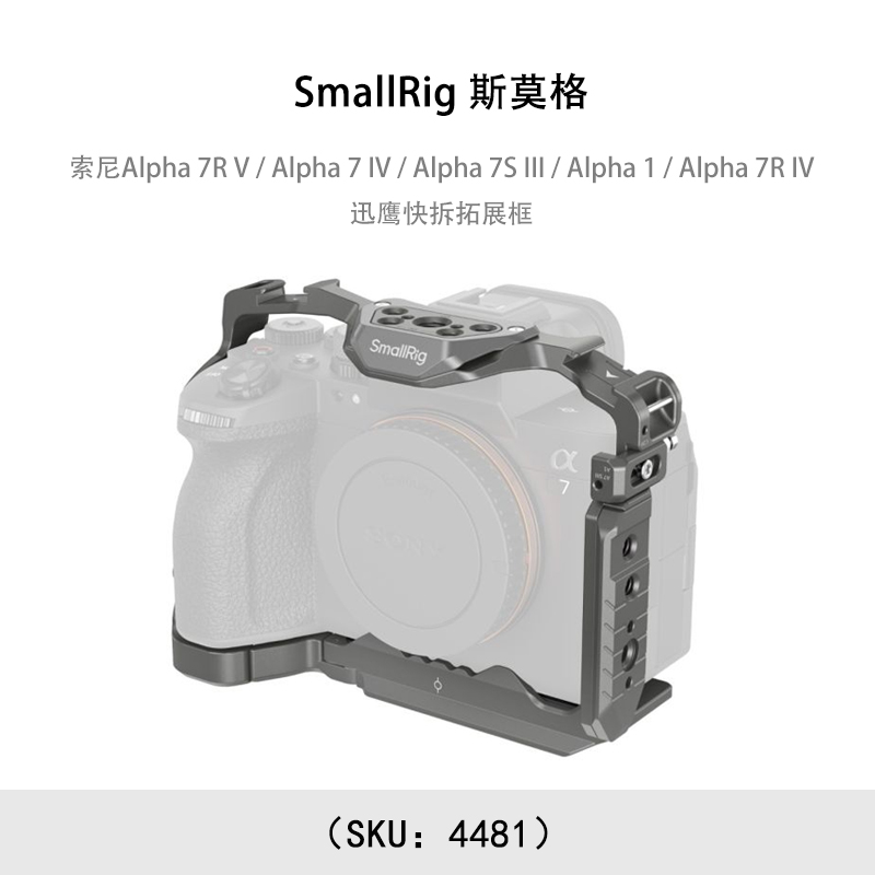 SmallRig 斯莫格 索尼 7R V / Alpha 7 IV / Alpha 7S III / Alpha 1 / Alpha 7R IV 迅鹰快拆拓展框 4481