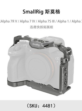 SmallRig 斯莫格 索尼 7R V / Alpha 7 IV / Alpha 7S III / Alpha 1 / Alpha 7R IV 迅鹰快拆拓展框 4481