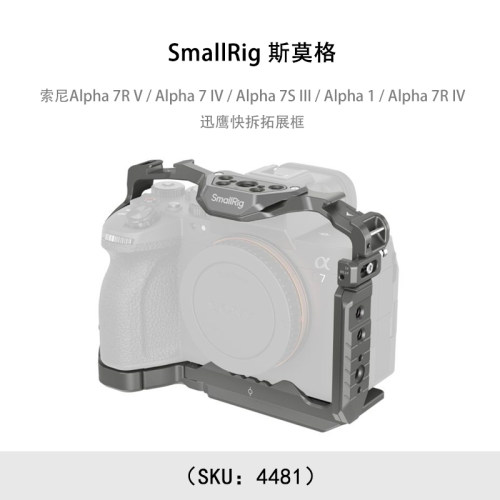SmallRig 斯莫格 索尼 7R V / Alpha 7 IV / Alpha 7S III / Alpha 1 / Alpha 7R IV 迅鹰快拆拓展框 4481