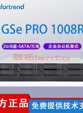 infortrend 普安 GSe PRO 1008R 8盘位nas主机网络存储器私有云存储器