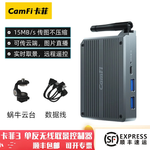 卡菲3代单反无线取景远程控制器遥控相机Wi-Fi高速传图50米三代
