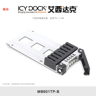 适用于U.2 DOCK 艾西达克 ToughArmor MB601VK MB601TP ICY SSD MB601M2K 可拆卸硬盘托盘