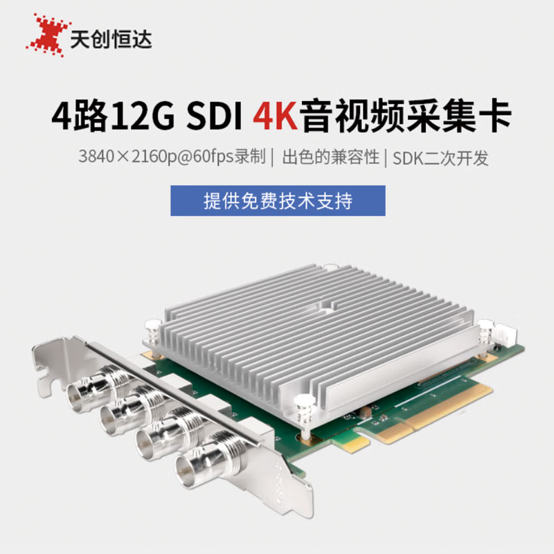 天创恒达 TC-720N4 SDI 12G 4 4K高清多路视频录制采集卡SDK开发