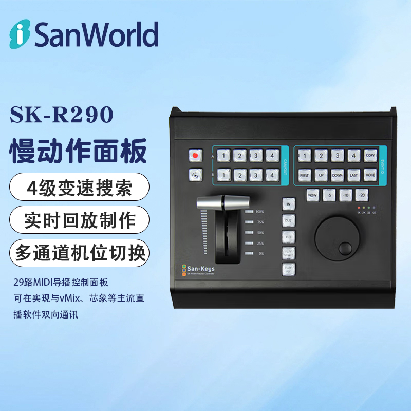 盛焱 SK-R290 慢动作面板 vmix回放键盘体育赛事直播设备回放系统慢动作回放切换控制面板
