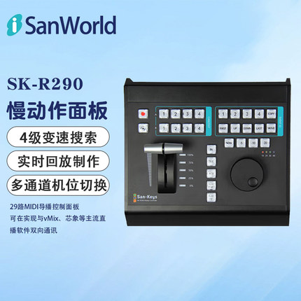 盛焱 SK-R290 慢动作面板 vmix回放键盘体育赛事直播设备回放系统慢动作回放切换控制面板