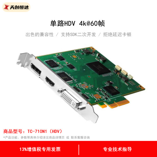 天创恒达TC-710N1HDV采集卡