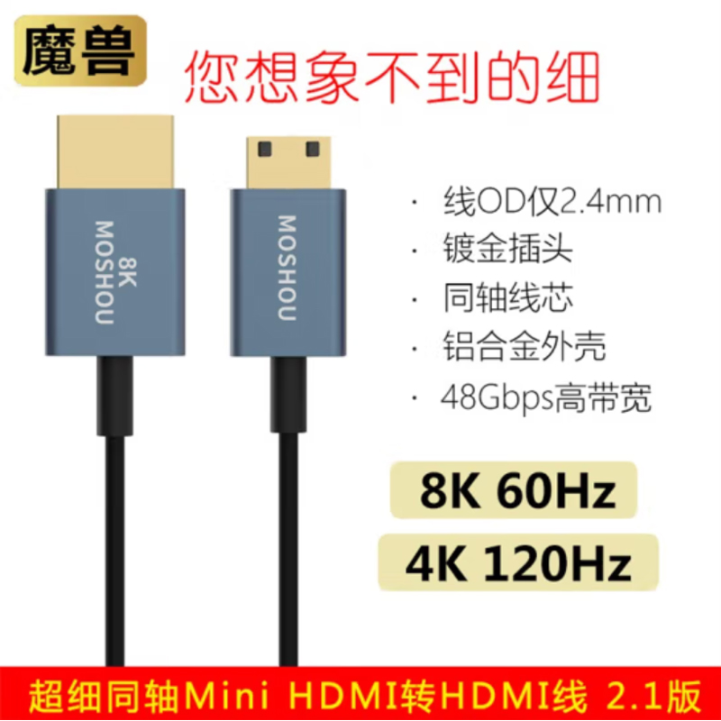 魔兽(MOSHOU) 魔兽超细款同轴2.1版8K迷你Mini HDMI转HDMI高清线4K 120