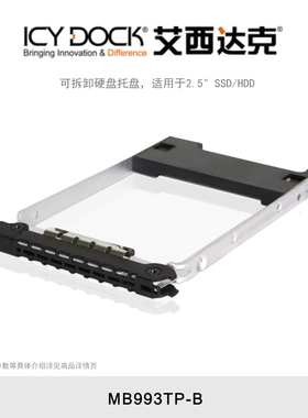 ICY DOCK 艾西达克 MB411SPO-2B/MB993SK-B 可拆卸硬盘托盘，适用于2.5