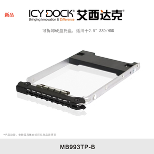 SSD MB993TP MB411SPO 可拆卸硬盘托盘 MB993SK 艾西达克 HDD ICY 适用于2.5 DOCK