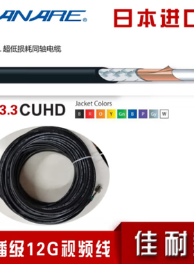 CANARE 佳耐美 L-3.3CUHD L-5.5CUHD广播级4K定制视频线75欧12G视频线 加奈美视频线