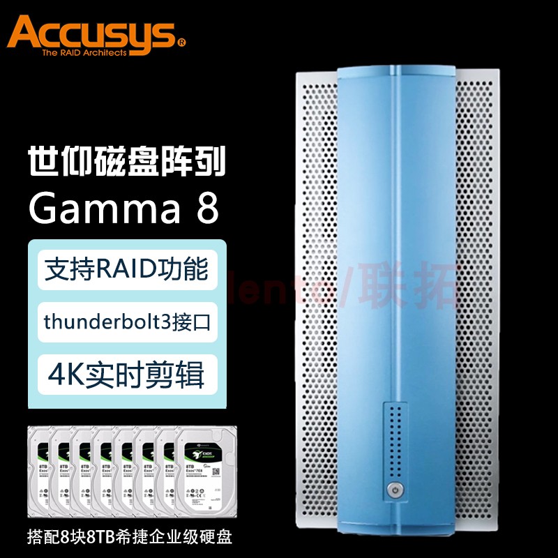 Accusys/世仰雷电3直连静音存储系统磁盘阵列 8层磁盘阵列柜 Gamma8（含64TB希捷盘五年质保）