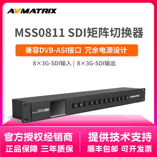 迈拓斯AVMATRIX 8x8SDI矩阵切换器 MSS0811