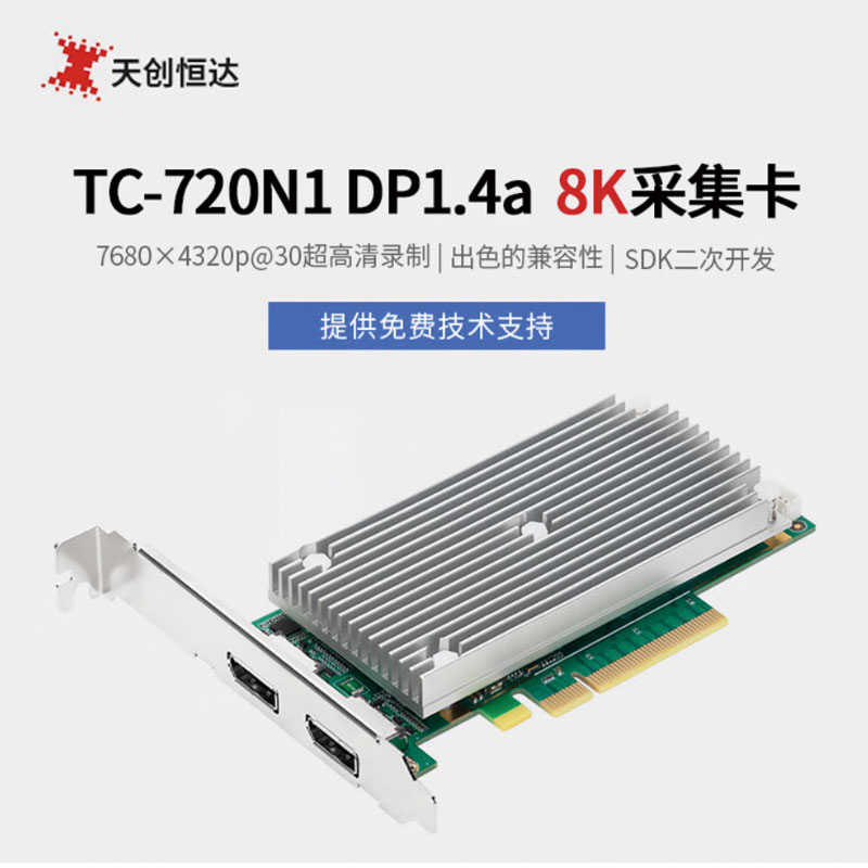 天创恒达 TC-720N1 DP1.4a 8K视频采集卡 高清直播录制DP采集卡