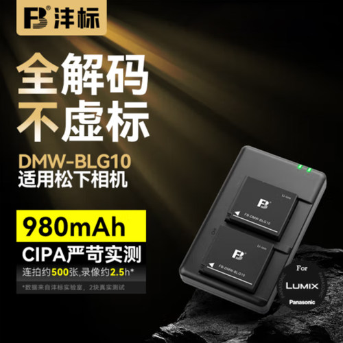 沣标（FB）DMW-BLG10松下相机电池LX100m2 GX9 GX85 GX7 GF6 GF5 G100 ZS80 ZS110 ZS220 FX100充电器配件
