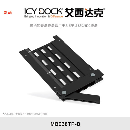 ICY DOCK 艾西达克 MB038TP-B 可拆卸硬盘托盘， 适用于 2.5 英寸 SSD/HDD 托盘