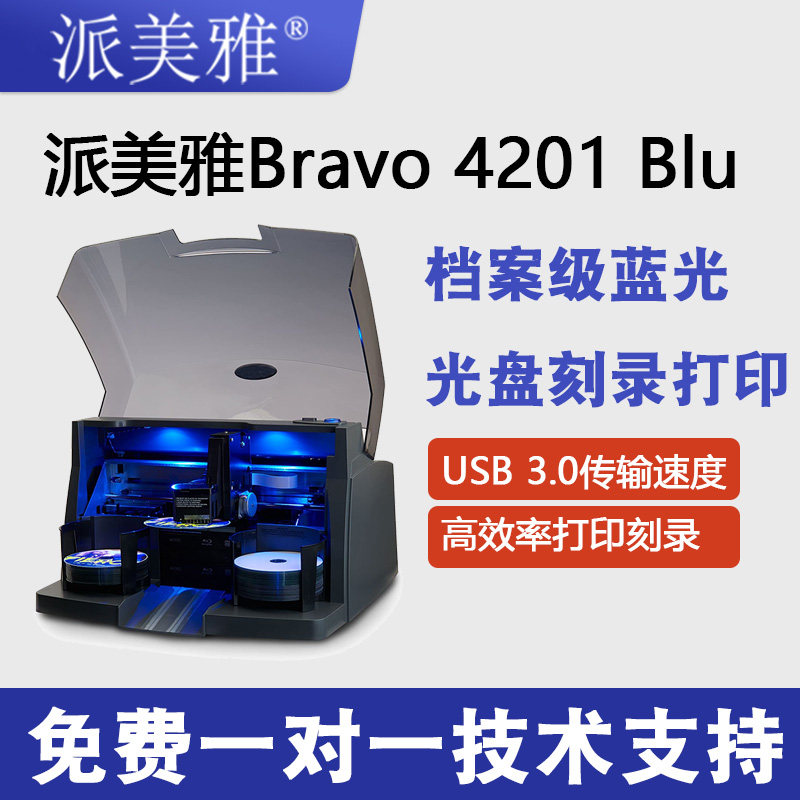 派美雅4201-BLU蓝光光盘打印刻录机DVD±R/CD-R刻录机一体机