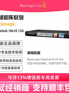 Blackmagic Videohub 10x10 12G 零延迟12G-SDI视频矩阵搭载LCD控制面板