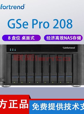 infortrend 普安 GSe Pro 208 NAS存储网络存储文件服务器个人云存