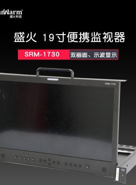 SanWarm『盛火科技』1U抽屉式便携监视器HDMI导播监视器SRM-1730