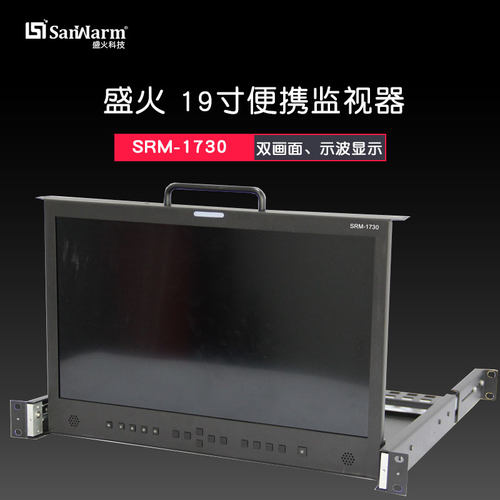 SanWarm『盛火科技』1U抽屉式便携监视器HDMI导播监视器SRM-1730