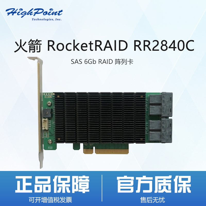 火箭 RocketRAID RR2840C SAS 6Gb RAID 阵列卡 磁盘阵列卡  含税