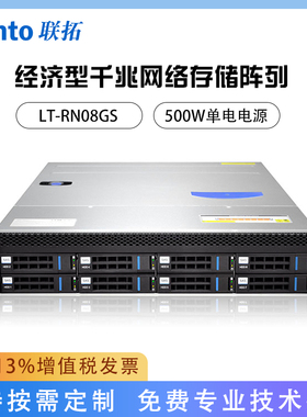 Lento联拓 LT-RN08GS 8盘位磁盘阵列柜 机架式经济型千兆网络存储 500W单电款式 含税