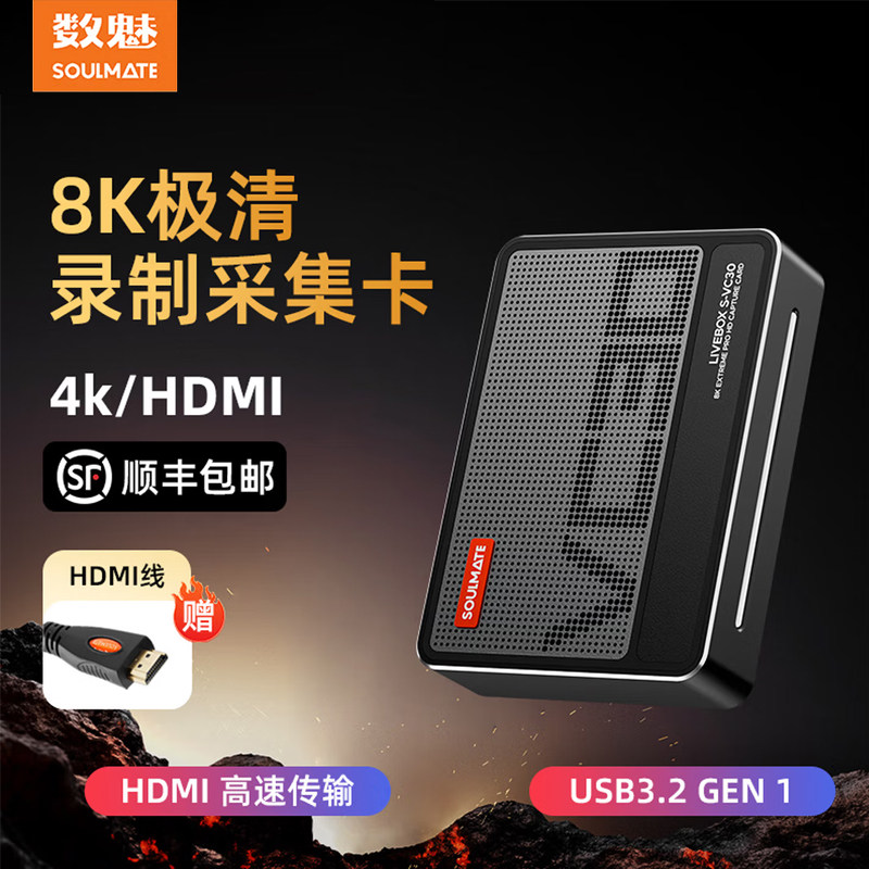 SOULMATE 数魅VC30旗舰级极清8K60P视频采集卡专用手机变显示器PS5投屏器相机高清Switc/Xbox游戏录制