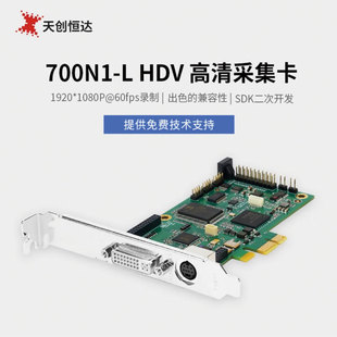 700N1 HDV采集卡 高清视频DVI 高清采集卡 天创恒达 HDMI