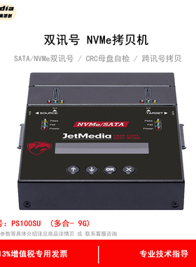 捷美原创 PS100SU 多合一版 9GB/分钟 1拖1SATA+m.2双接口双协议硬盘拷贝机NVMe PCIe对拷机克隆机