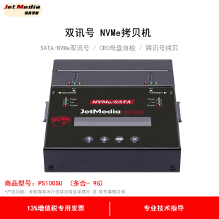 捷美原创 PS100SU 多合一版 9GB/分钟 1拖1SATA+m.2双接口双协议硬盘拷贝机NVMe PCIe对拷机克隆机