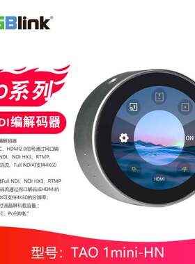 视诚 （RGBlink）TAO 1mini-HN 高清NDI编解码器 TAO 1mini 4K NDI编解码器 音视频编解码器
