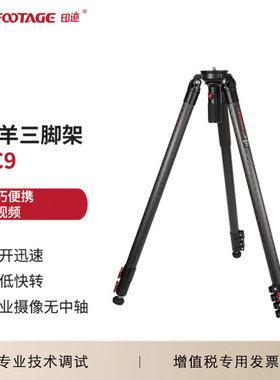印迹（IFOOTAGE）TC9三脚架 TC9+K7三脚架云台套装 旅行直播碳纤维三脚架